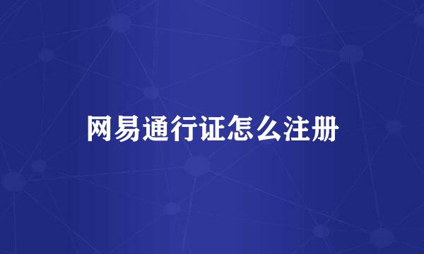 网易通行证怎么注册