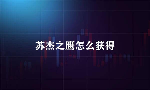 苏杰之鹰怎么获得