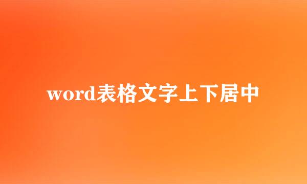 word表格文字上下居中