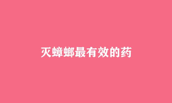 灭蟑螂最有效的药