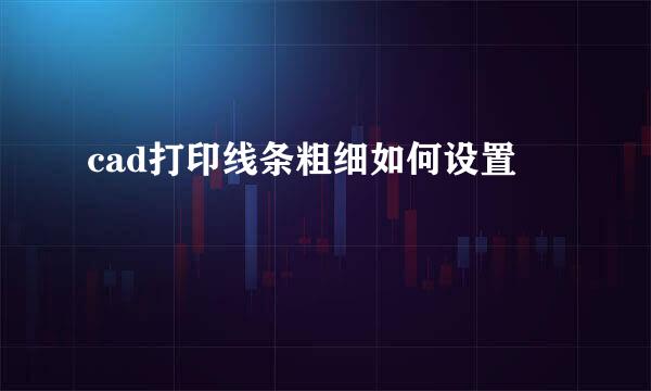 cad打印线条粗细如何设置