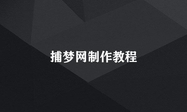 捕梦网制作教程