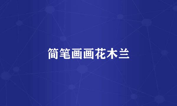 简笔画画花木兰