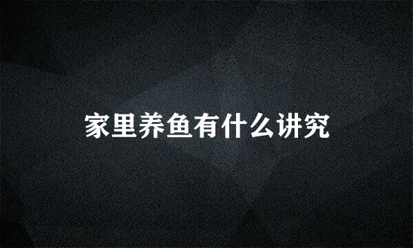 家里养鱼有什么讲究