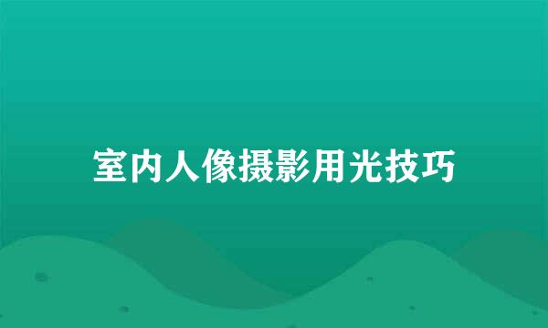 室内人像摄影用光技巧