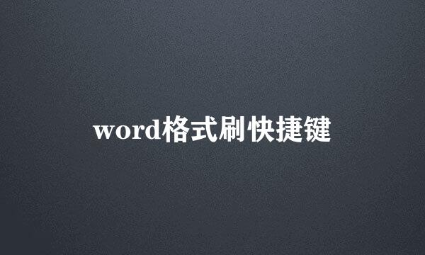 word格式刷快捷键