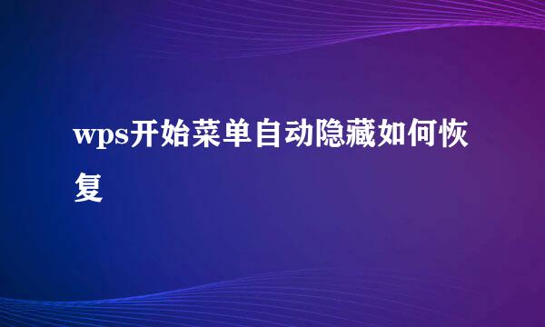 wps开始菜单自动隐藏如何恢复