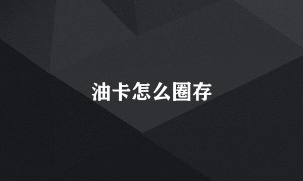 油卡怎么圈存