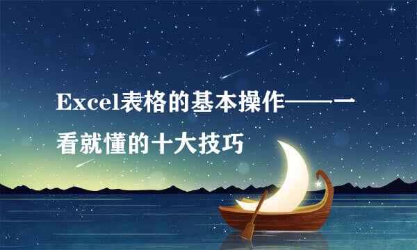 Excel表格的基本操作——一看就懂的十大技巧