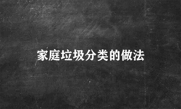 家庭垃圾分类的做法