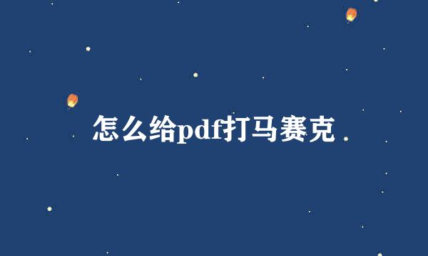 怎么给pdf打马赛克