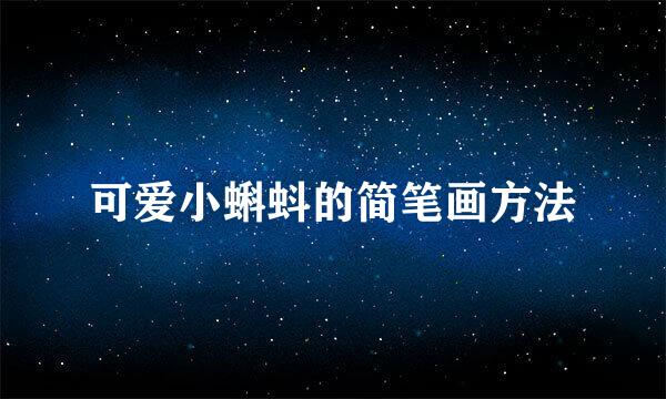 可爱小蝌蚪的简笔画方法