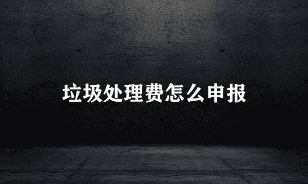 垃圾处理费怎么申报