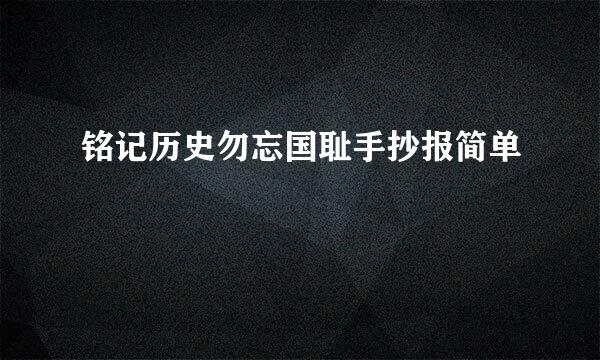 铭记历史勿忘国耻手抄报简单