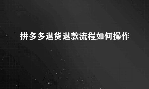 拼多多退货退款流程如何操作