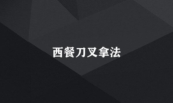 西餐刀叉拿法