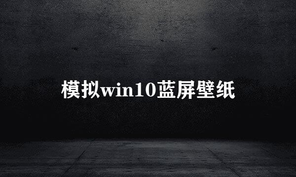 模拟win10蓝屏壁纸