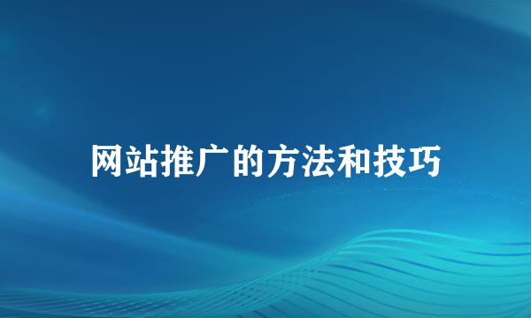 网站推广的方法和技巧