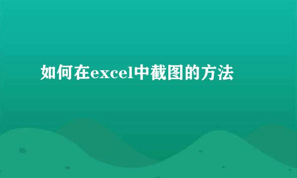 如何在excel中截图的方法