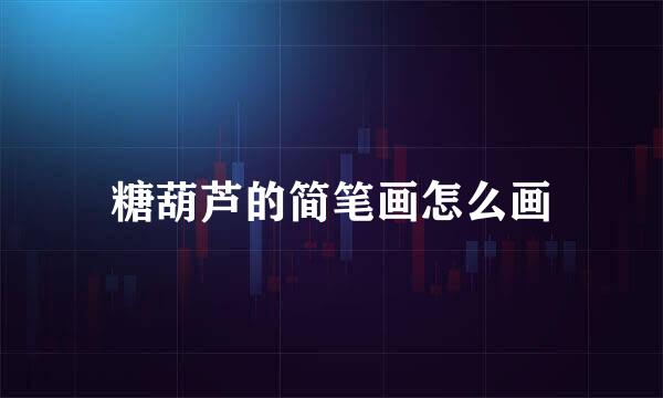 糖葫芦的简笔画怎么画