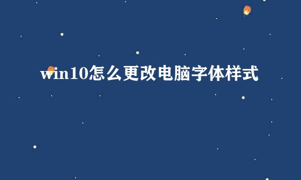 win10怎么更改电脑字体样式