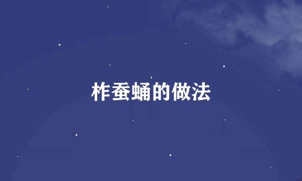 柞蚕蛹的做法