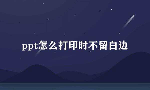 ppt怎么打印时不留白边