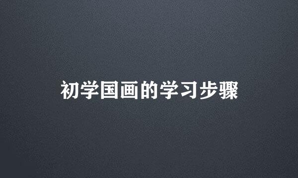 初学国画的学习步骤