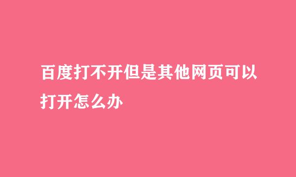 百度打不开但是其他网页可以打开怎么办