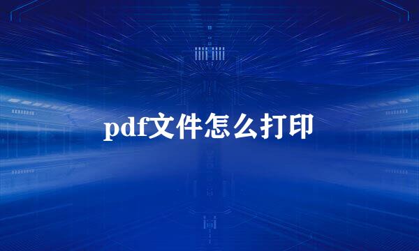 pdf文件怎么打印