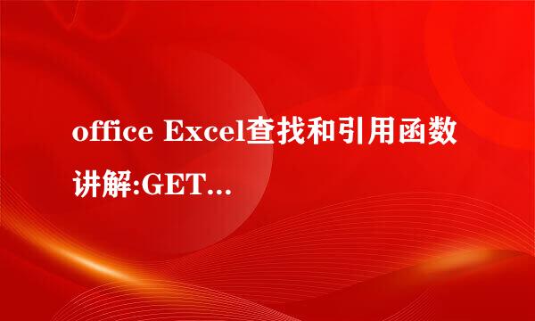 office Excel查找和引用函数讲解:GETPIVOTDATA