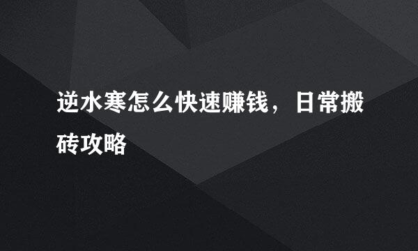 逆水寒怎么快速赚钱，日常搬砖攻略
