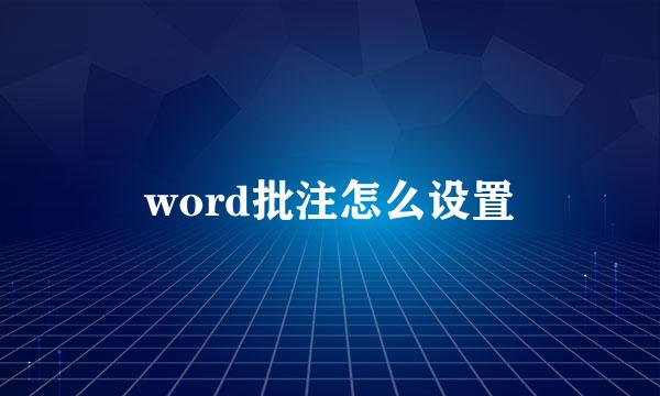 word批注怎么设置