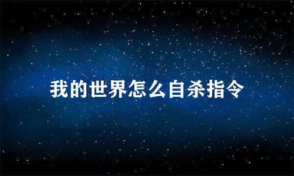 我的世界怎么自杀指令