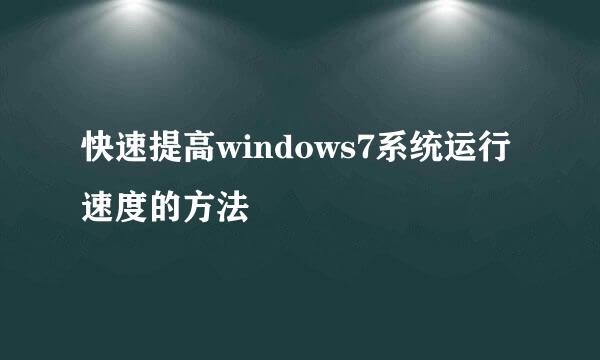 快速提高windows7系统运行速度的方法