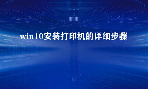win10安装打印机的详细步骤