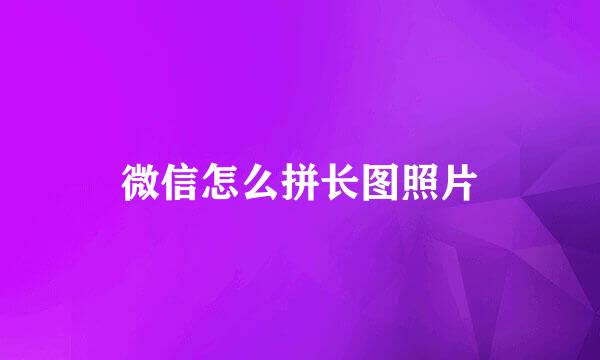 微信怎么拼长图照片