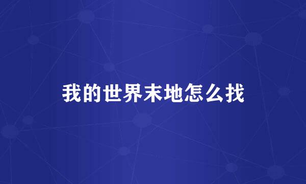 我的世界末地怎么找