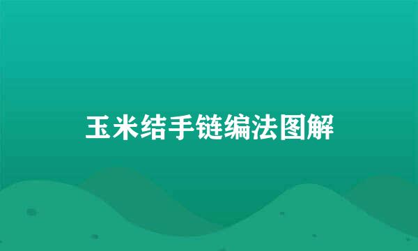 玉米结手链编法图解
