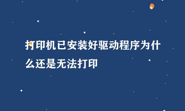 打印机已安装好驱动程序为什么还是无法打印