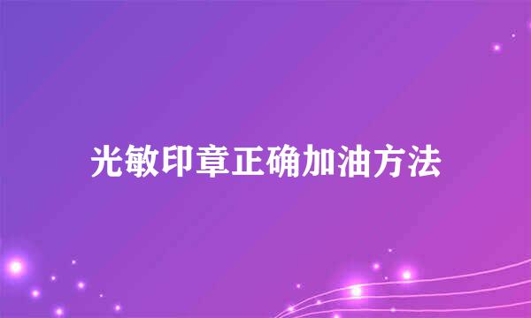 光敏印章正确加油方法