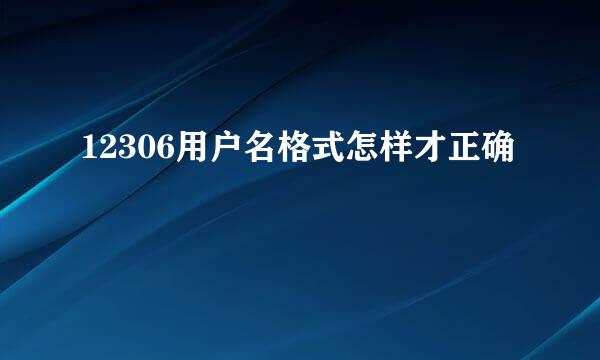 12306用户名格式怎样才正确