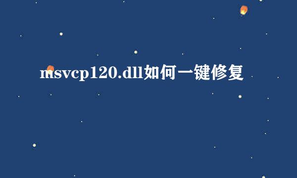 msvcp120.dll如何一键修复