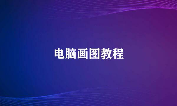 电脑画图教程