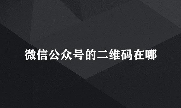 微信公众号的二维码在哪