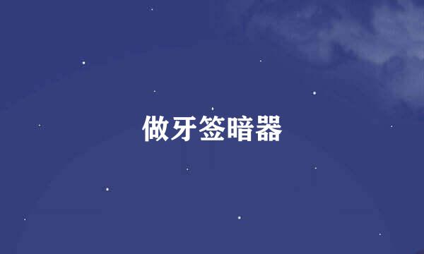 做牙签暗器