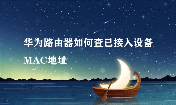 华为路由器如何查已接入设备MAC地址