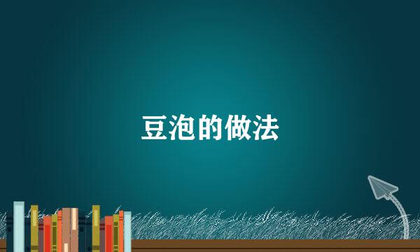 豆泡的做法