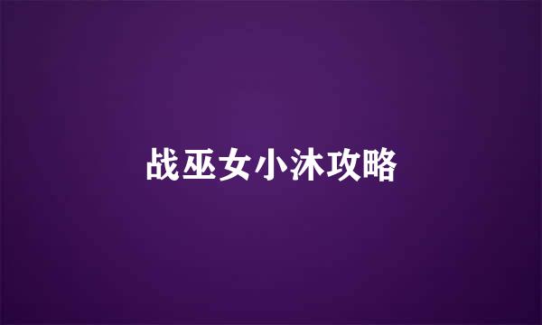 战巫女小沐攻略
