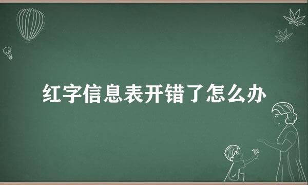 红字信息表开错了怎么办